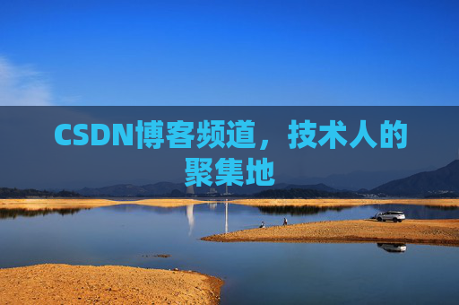 CSDN博客频道,技术人的聚集地